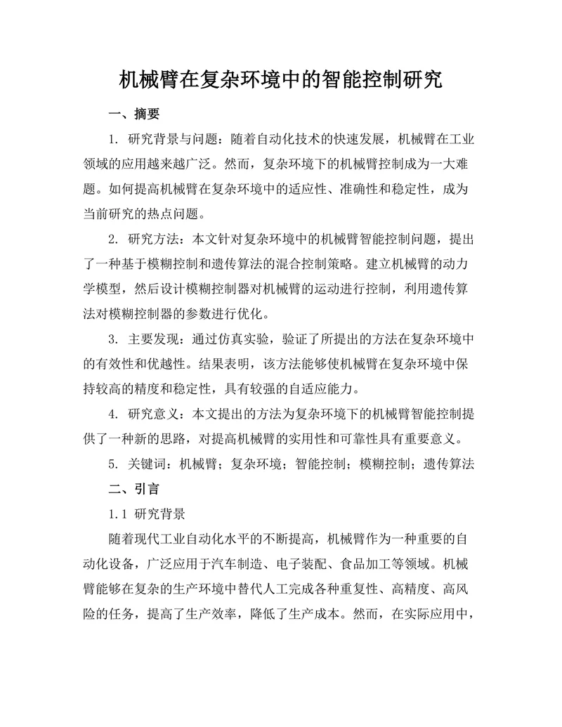机械臂在复杂环境中的智能控制研究