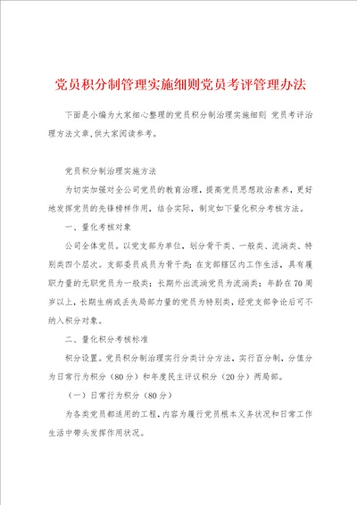 党员积分制管理实施细则党员考评管理办法