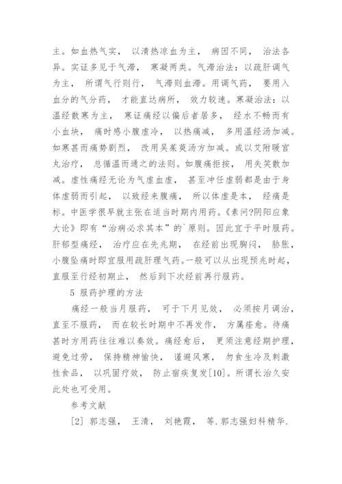 学术论文：痛经治疗体会.docx