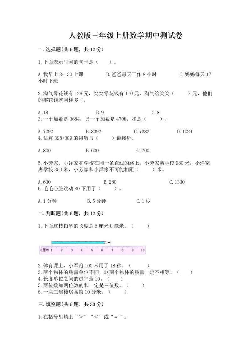 人教版三年级上册数学期中测试卷（巩固）word版.docx