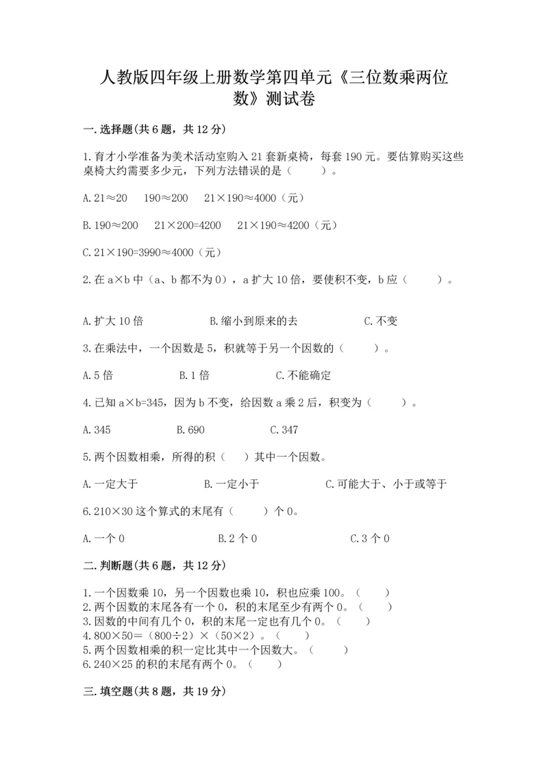 人教版四年级上册数学第四单元《三位数乘两位数》测试卷附完整答案（易错题）.docx
