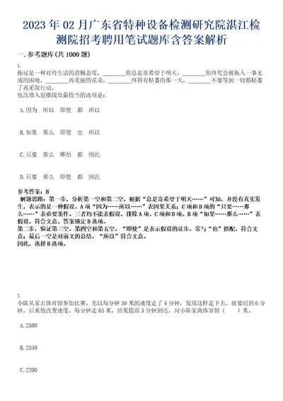 2023年02月广东省特种设备检测研究院湛江检测院招考聘用笔试题库含答案解析0