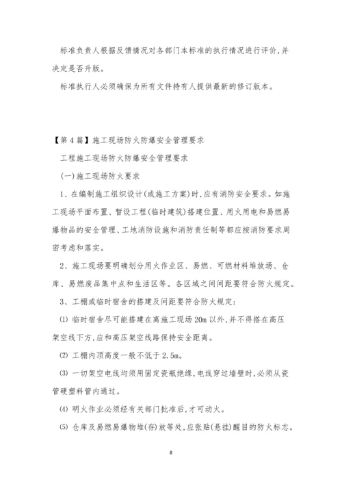 防火防爆安全管理制度15篇.docx