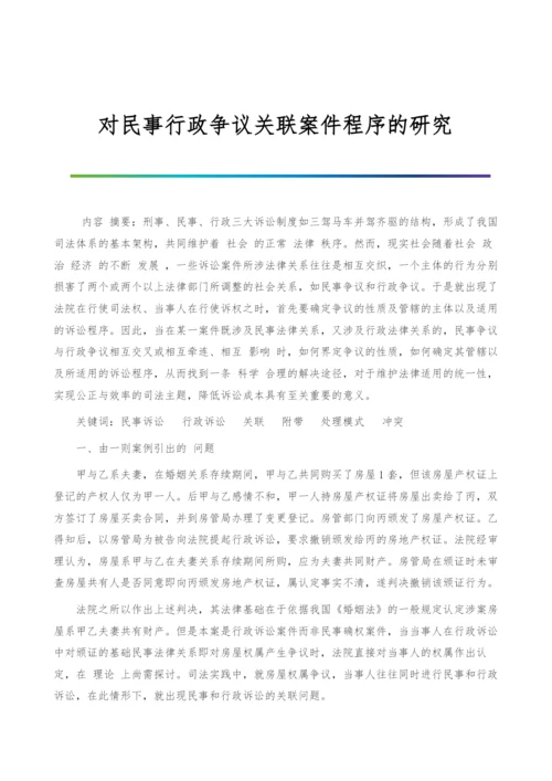 对民事行政争议关联案件程序的研究.docx