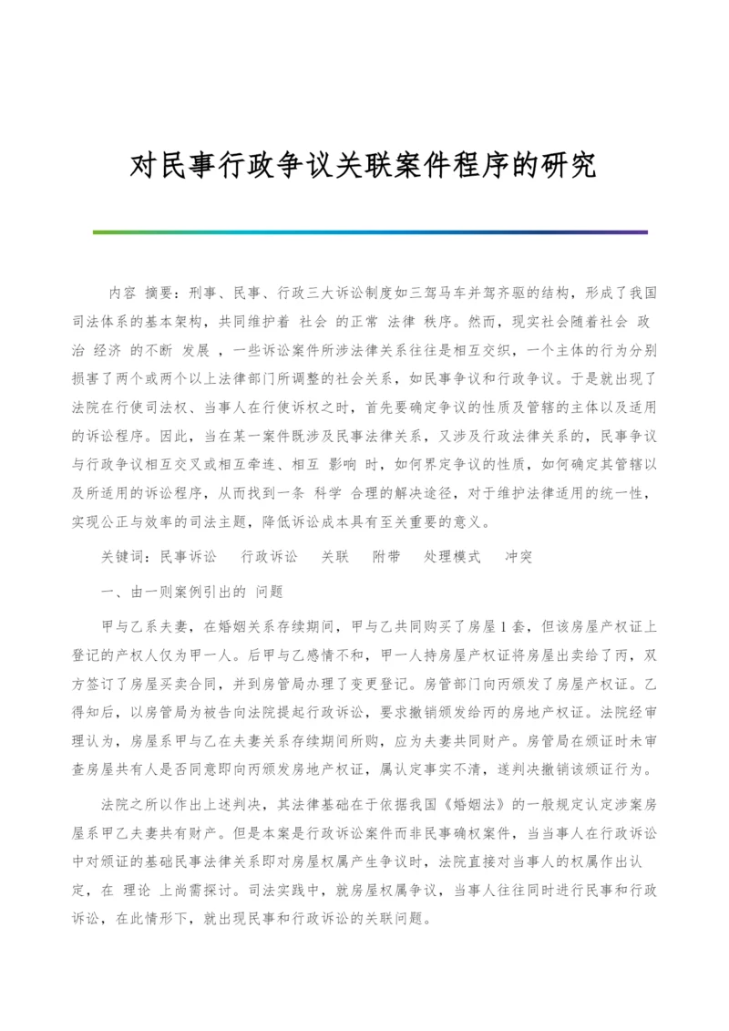 对民事行政争议关联案件程序的研究.docx