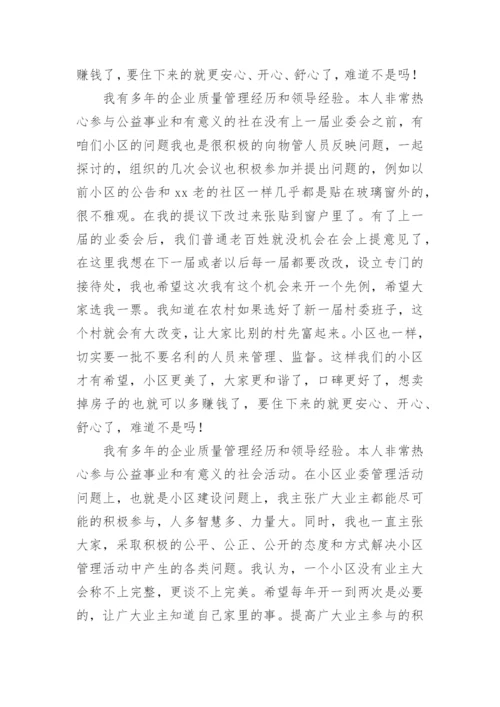 竞选小区业主委员会发言稿.docx