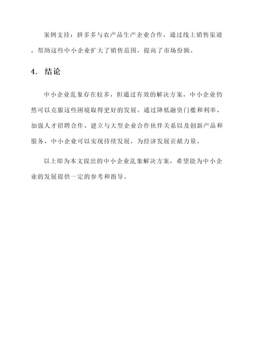 中小企业乱象解决方案