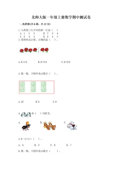 北师大版一年级上册数学期中测试卷（含答案）