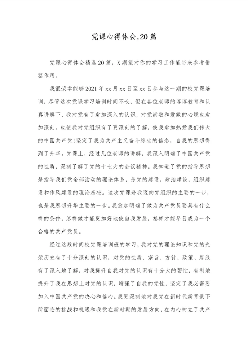 2021年党课心得体会,20篇