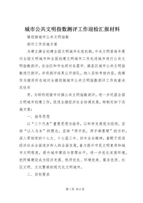 城市公共文明指数测评工作迎检汇报材料 (4).docx