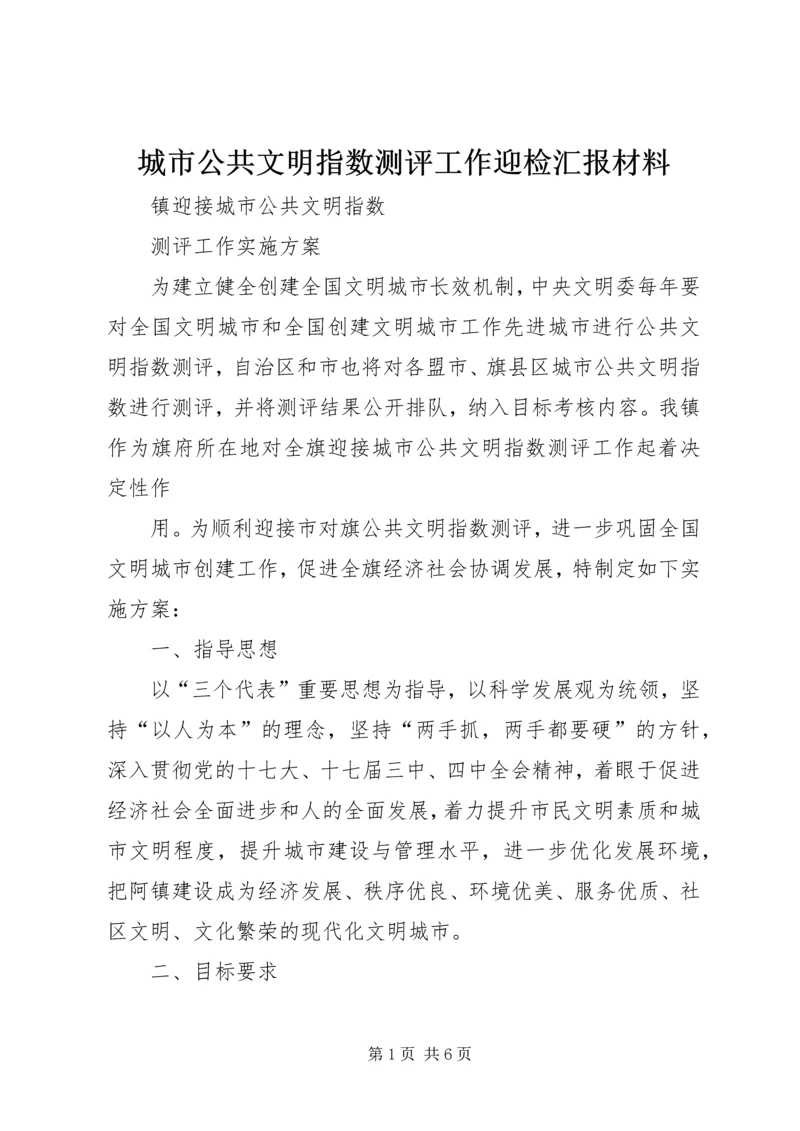 城市公共文明指数测评工作迎检汇报材料 (4).docx