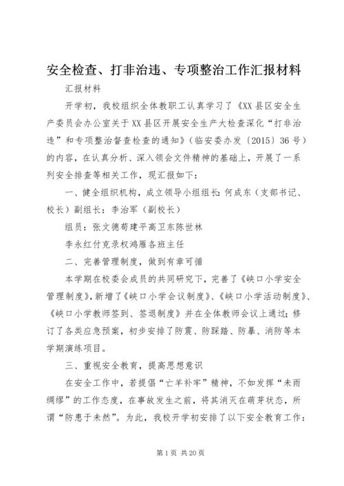 安全检查、打非治违、专项整治工作汇报材料.docx
