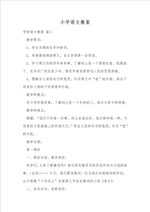 小学语文教案4