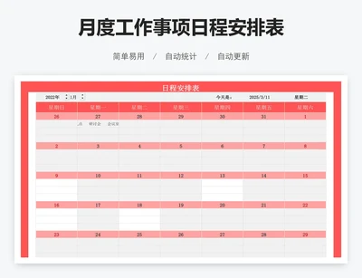 月度工作事项日程安排表