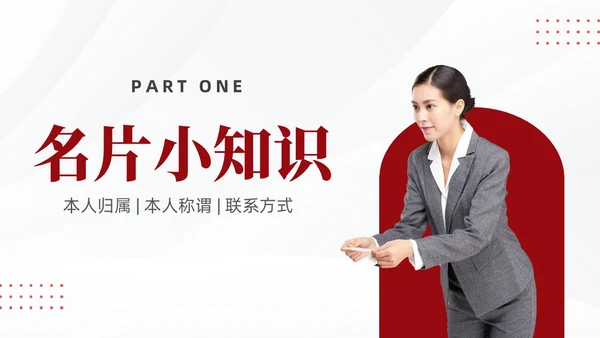 红色简约商务名片礼仪培训PPT文明礼仪