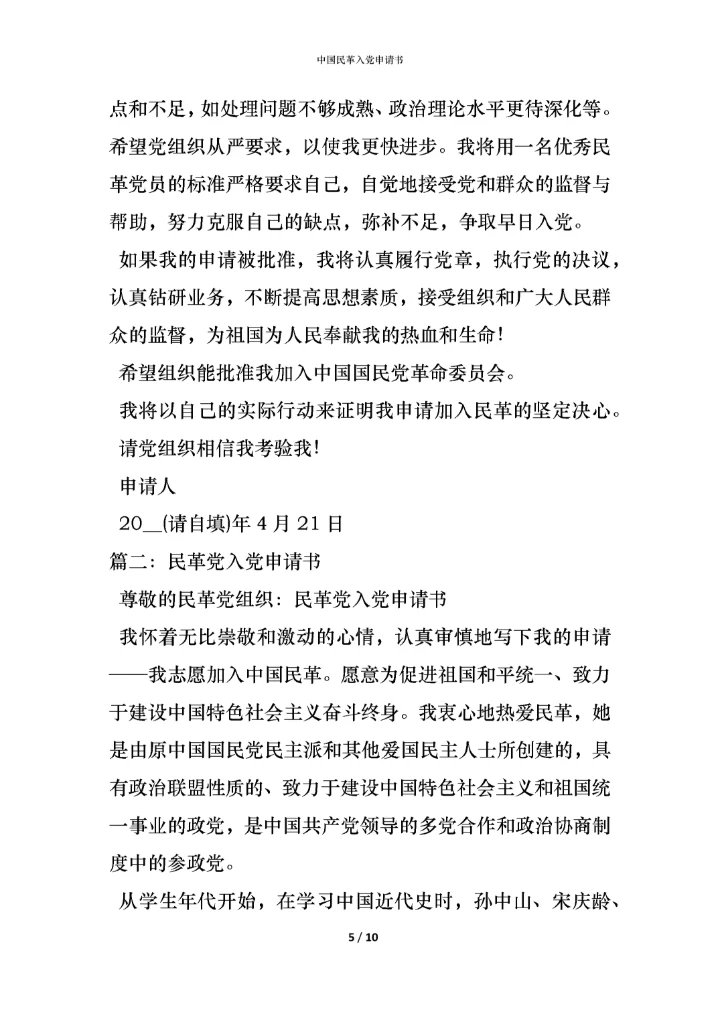 中国民革入党申请书.docx
