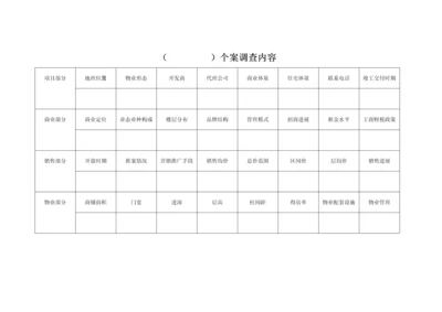 个案调查内容.docx