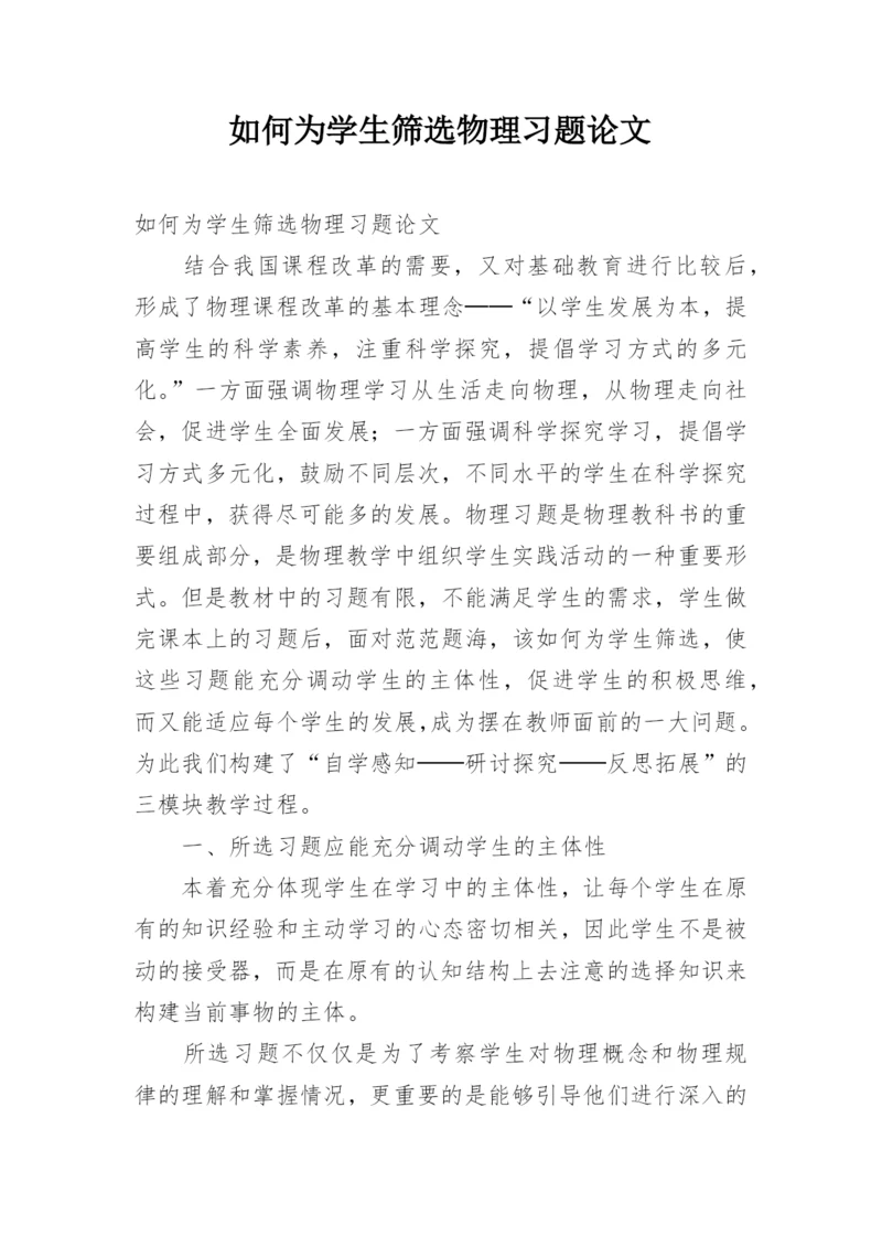 如何为学生筛选物理习题论文.docx