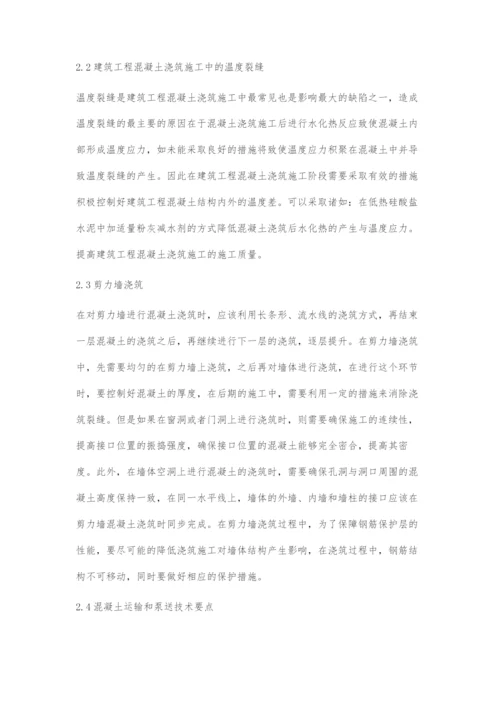 建筑工程混凝土浇筑施工技术要点分析-2.docx