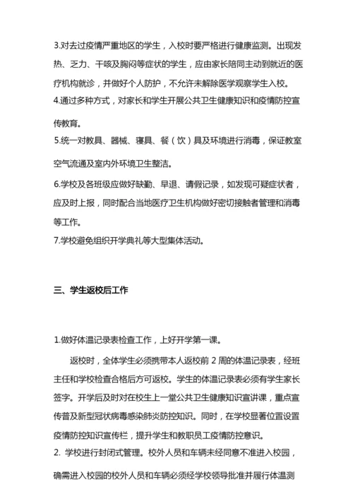 学生新冠疫情返校后学校防疫措施.docx