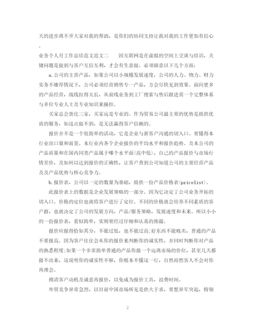 精编之业务个人月工作总结范文.docx