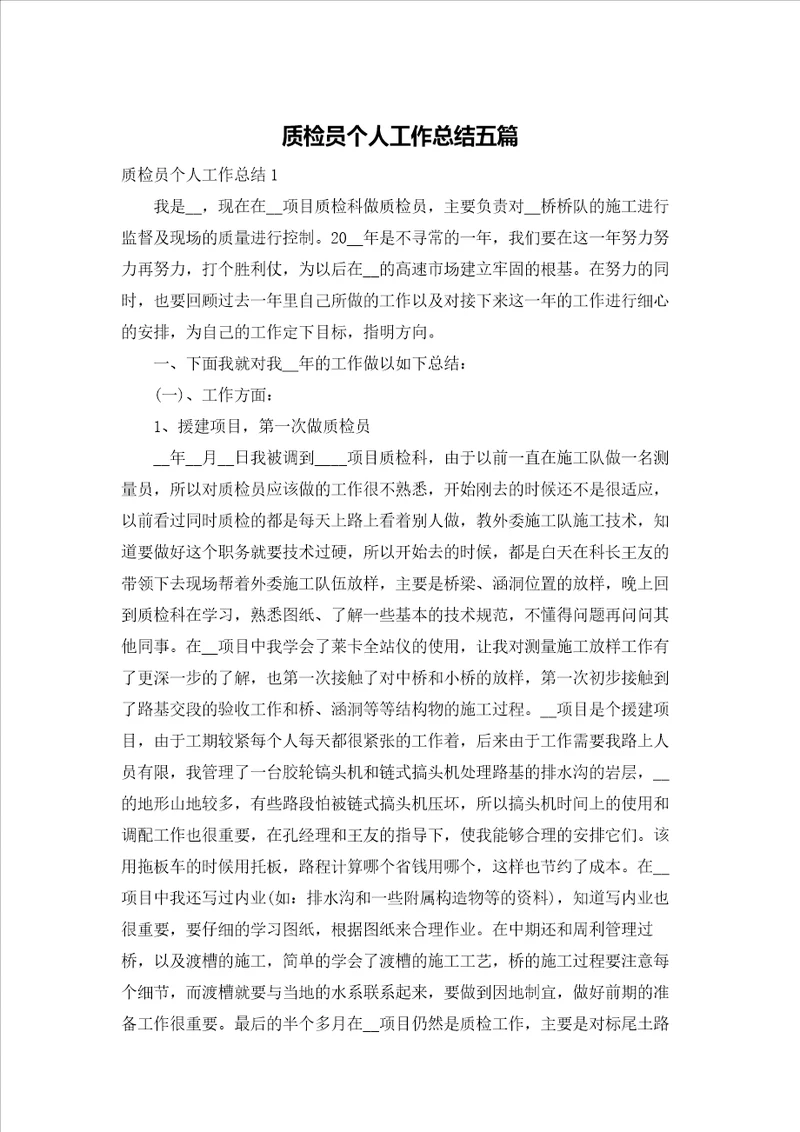 质检员个人工作总结五篇