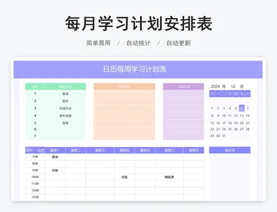 日历每周学习计划表