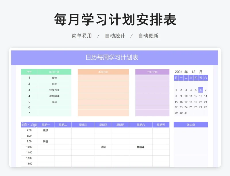 日历每周学习计划表