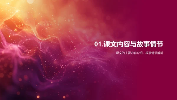 课文深度解读