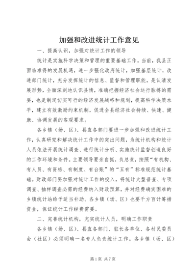 加强和改进统计工作意见.docx