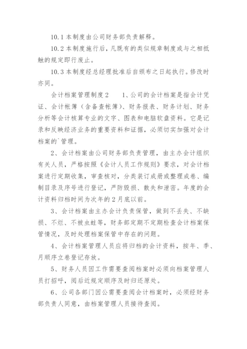 会计档案管理制度.docx