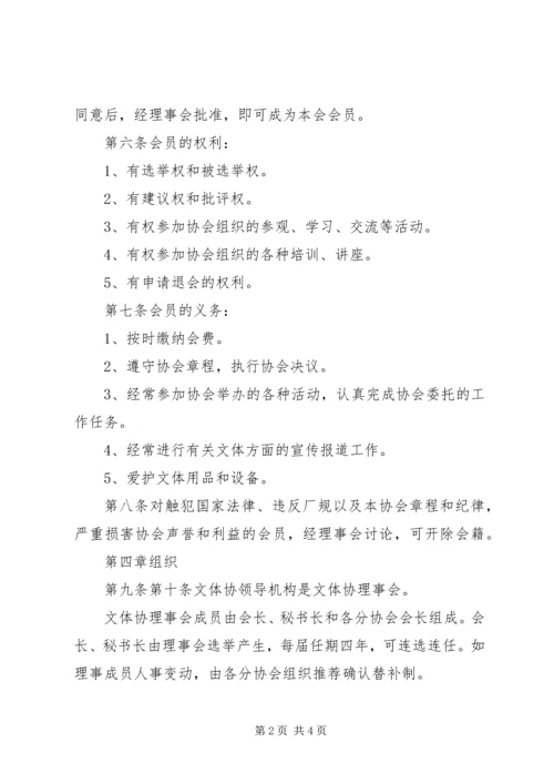 公司职工文体协会章程.docx