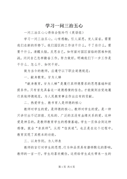 学习一问三治五心 (5).docx