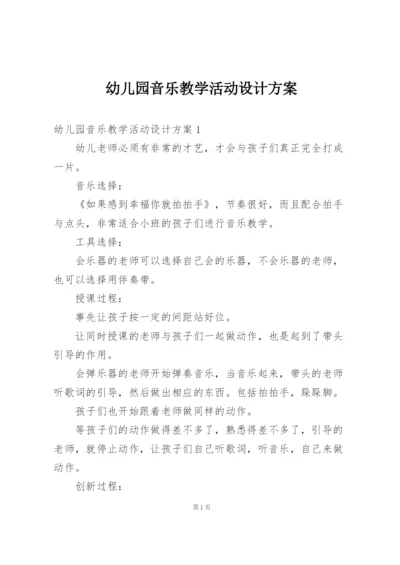 幼儿园音乐教学活动设计方案.docx