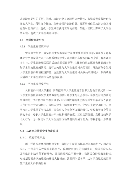 JW007---正常论文格式要求----大学生旅游市场开发研究.docx