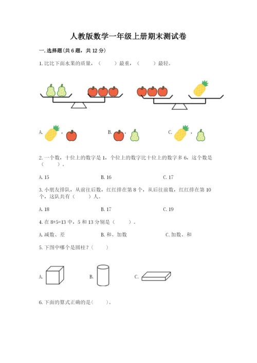 人教版数学一年级上册期末测试卷含答案（轻巧夺冠）.docx