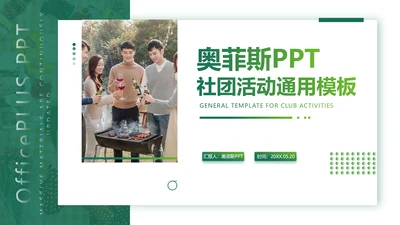 绿色简约社团活动PPT