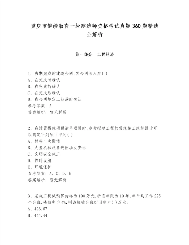 重庆市继续教育一级建造师资格考试真题360题精选全解析