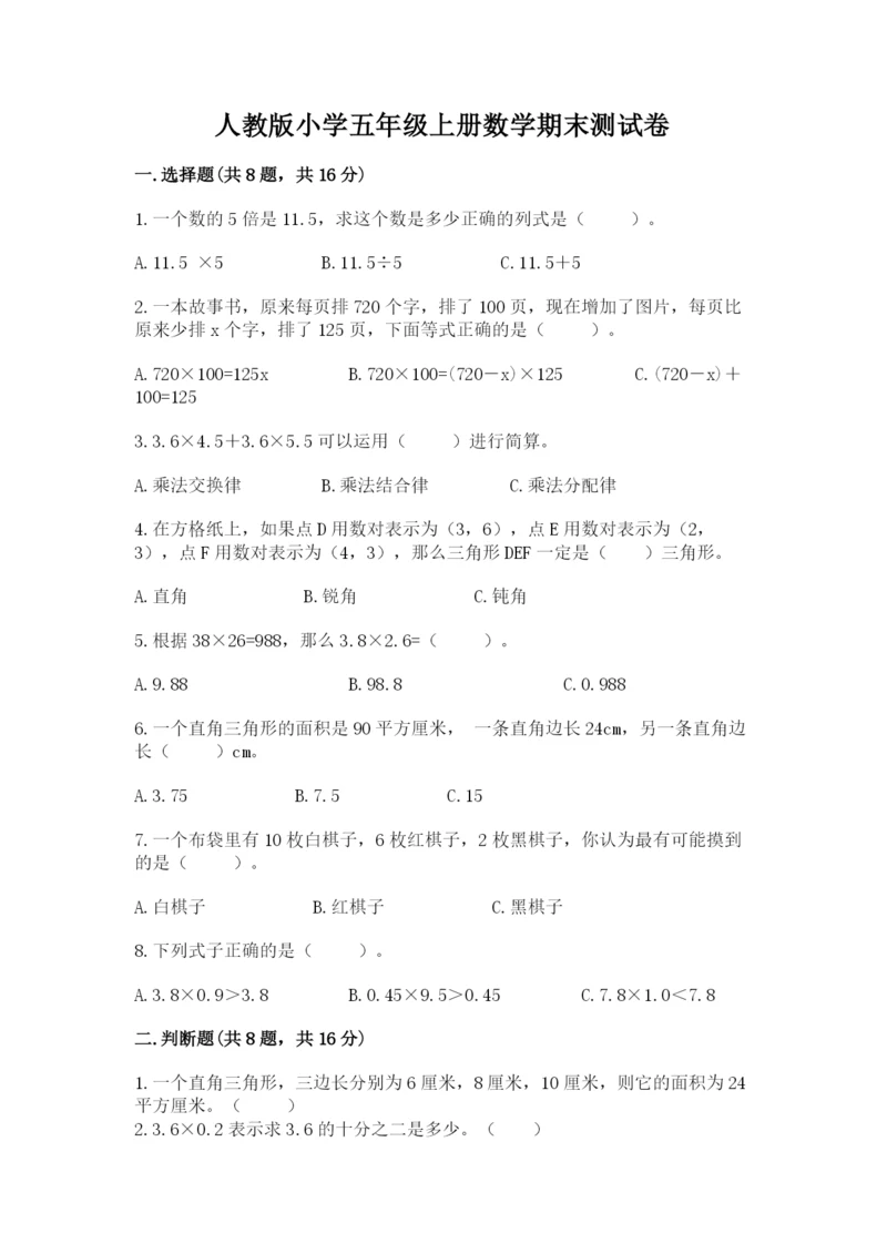 人教版小学五年级上册数学期末测试卷必考题.docx