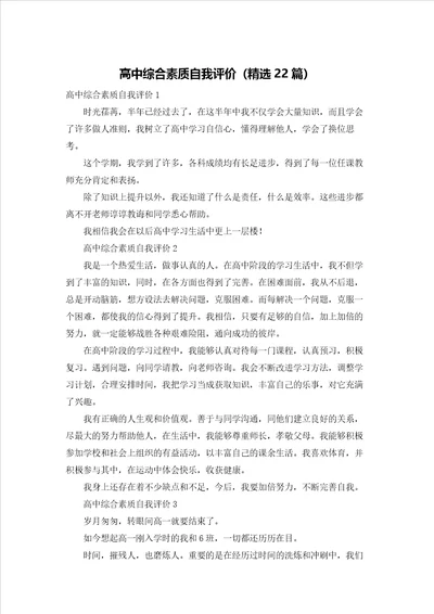 高中综合素质自我评价精选22篇