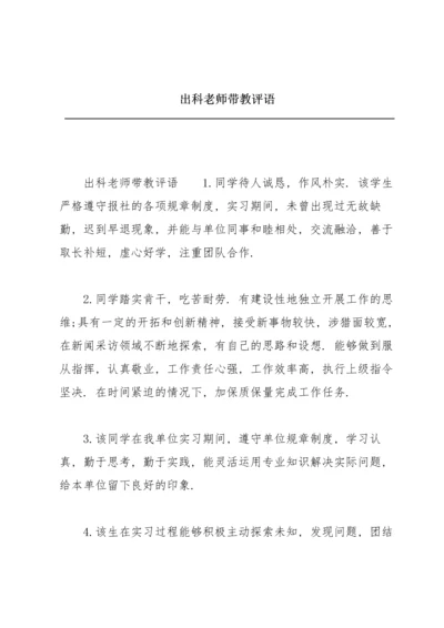 出科老师带教评语.docx