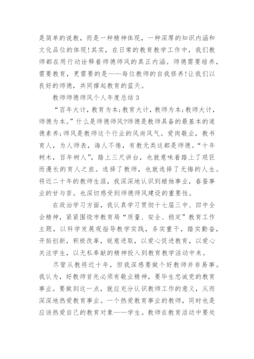 教师师德师风个人年度总结范文.docx