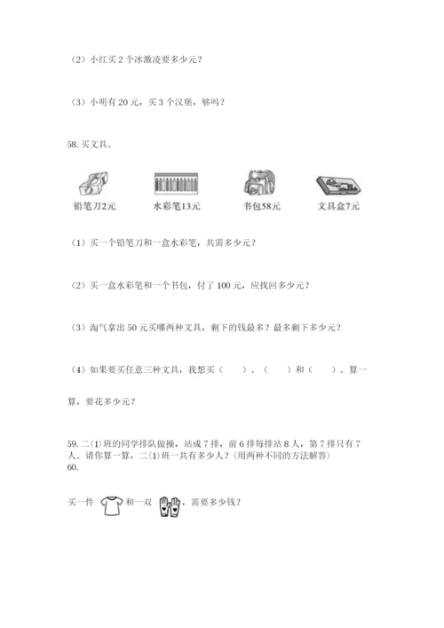 小学二年级上册数学应用题100道精品（名师系列）.docx