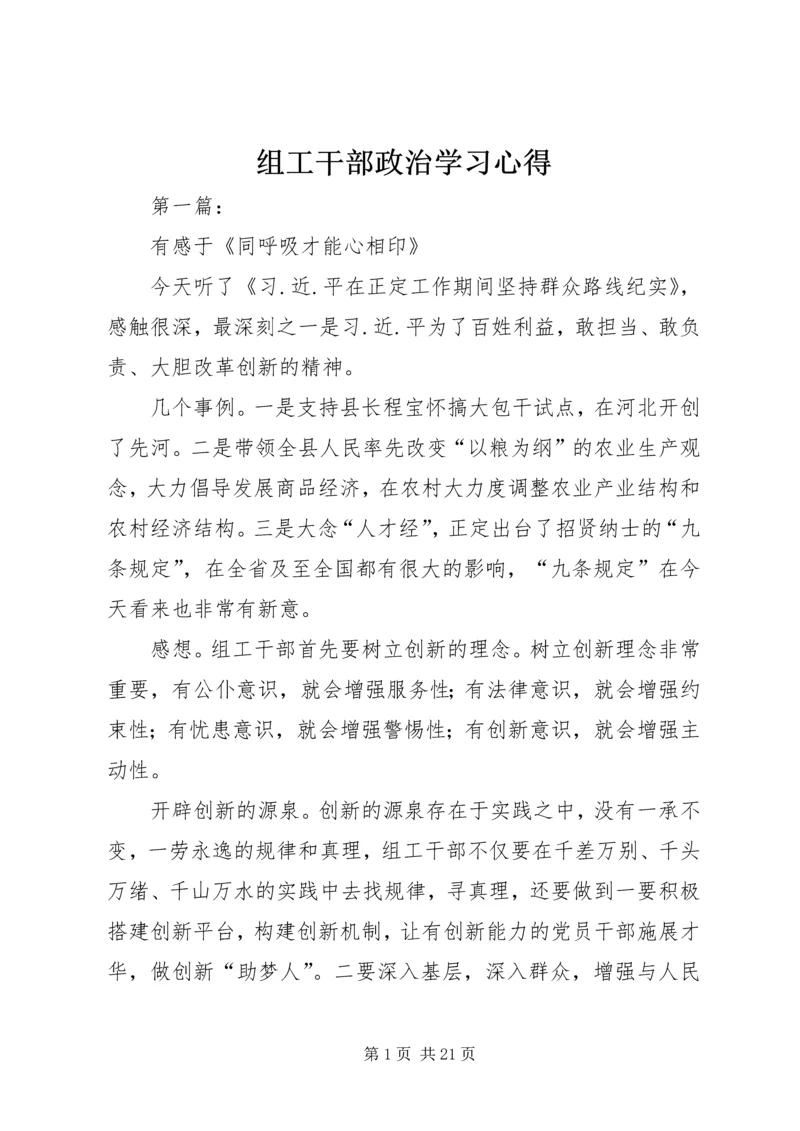 组工干部政治学习心得.docx