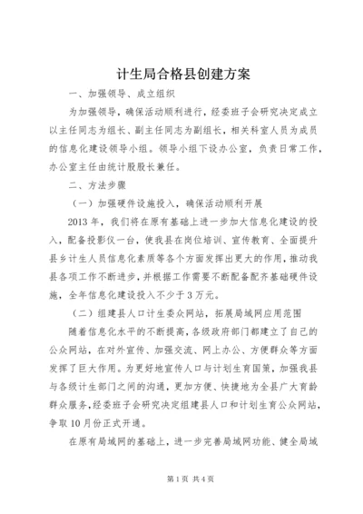 计生局合格县创建方案.docx