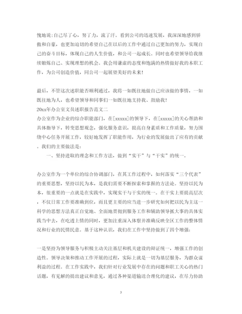 精编年办公室文员述职报告范文.docx