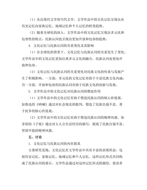 文化记忆与文学作品中的民族认同