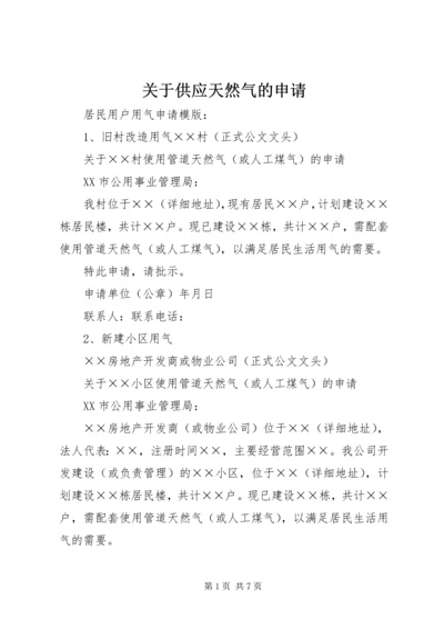 关于供应天然气的申请 (2).docx