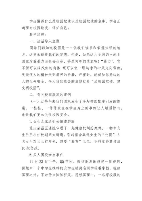 小学生预防校园欺凌安全教育教案大全（精选14篇）.docx