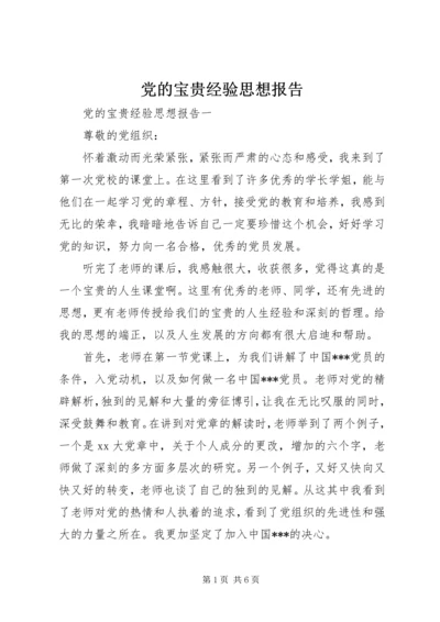 党的宝贵经验思想报告.docx